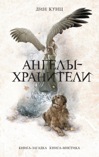 Ангелы-хранители - Дин Кунц - <a href=
