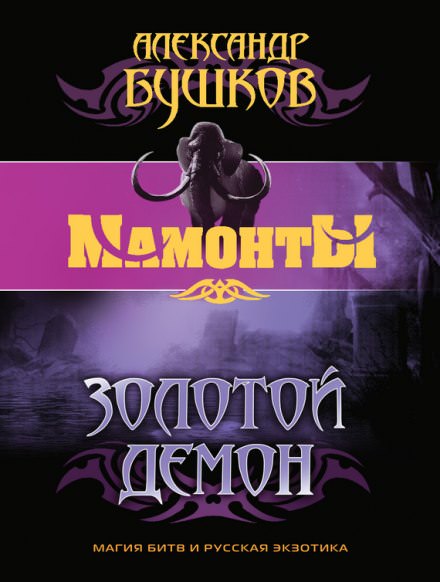 Золотой Демон - Александр Бушков - <a href=
