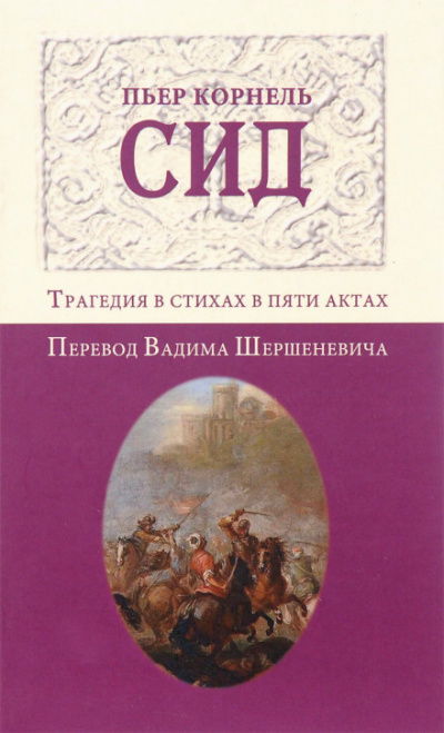 Сид - Пьер Корнель - <a href=