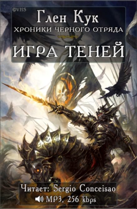 Игра Теней - Глен Кук - <a href=