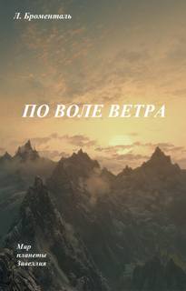По воле ветра - Люций Броменталь - <a href=