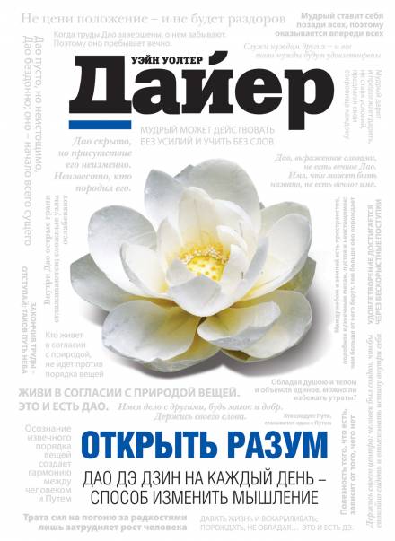 Открыть разум. Дао Дэ Дзин на каждый день - способ изменить мышление - Дайер Уэйн - <a href=