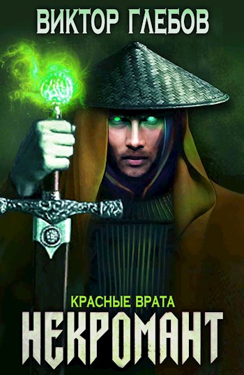 Красные врата - Виктор Глебов - <a href=