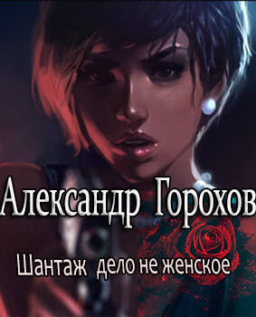 Шантаж - дело не женское - Александр Горохов - <a href=