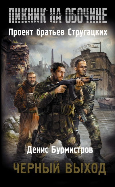 Чёрный выход - Денис Бурмистров - <a href=