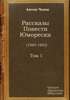 Жены артистов - Антон Чехов - <a href=