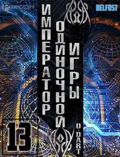 Император одиночной игры. Том 13 -  D-Dart - <a href=