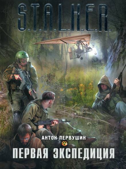 Первая экспедиция - Антон Первушин - <a href=