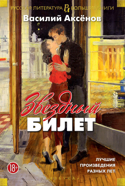 Звездный билет - Василий Аксенов - <a href=