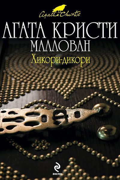 Хикори-дикори - Агата Кристи - <a href=