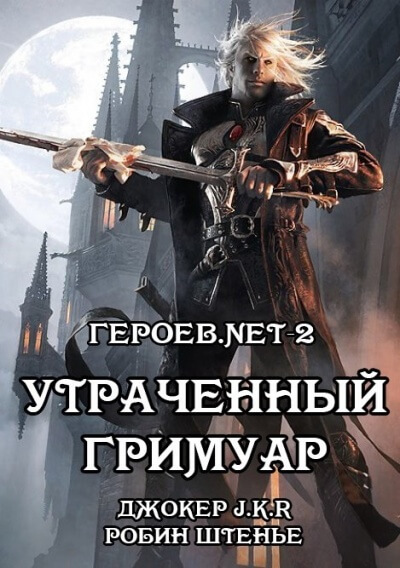 Утраченный гримуар - Владимир Батаев, Робин Штенье - <a href=
