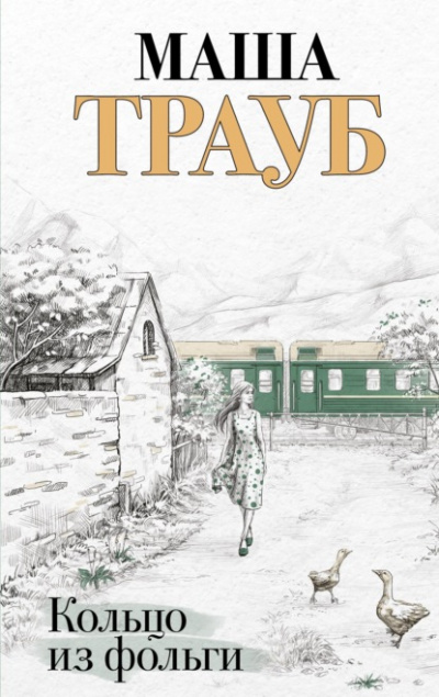 Кольцо из фольги - Маша Трауб - <a href=