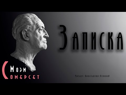 "Записка" ● Сомерсет Моэм ● ????   Аудиокнига ● Психологический детектив ● Детективная мелодрама 