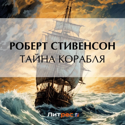 Тайна корабля - Роберт Стивенсон - <a href=