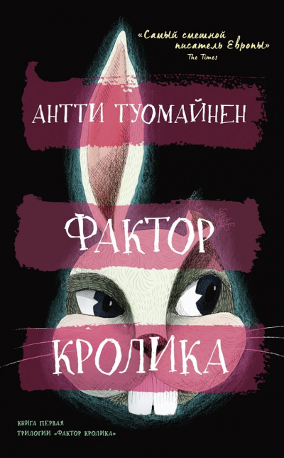 Фактор кролика - Антти Туомайнен - <a href=