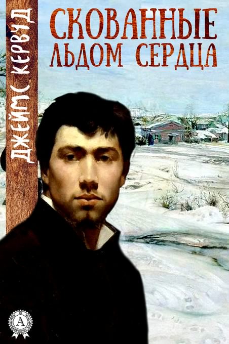 Скованные льдом сердца - Джеймс Кервуд - <a href=