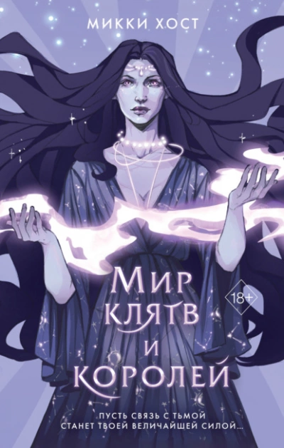 Мир клятв и королей - Микки Хост - <a href=