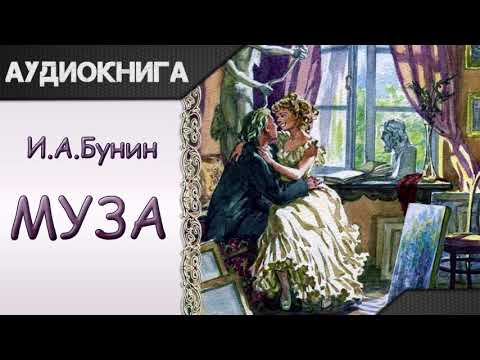 "Муза" И.А.Бунин. Аудиокнига 