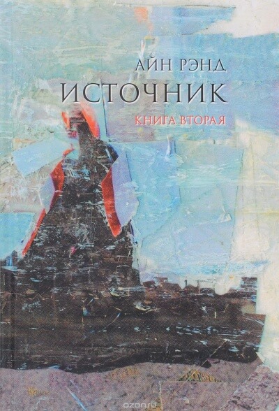 Источник. Книга 2 - Айн Рэнд - <a href=