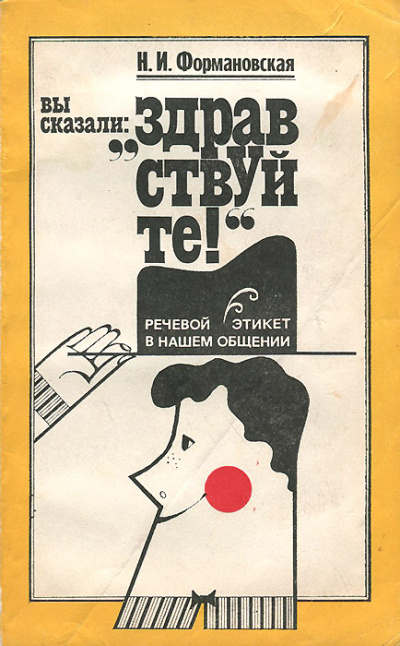 Вы сказали: "Здравствуйте!" - Наталья Формановская - <a href=