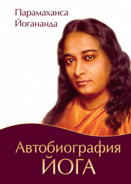 Автобиография Йога - Парамаханса Йогананда - <a href=