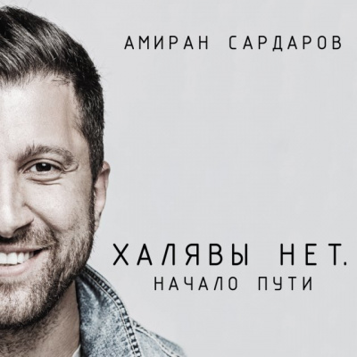 Халявы нет: Начало пути - Амиран Сардаров - <a href=