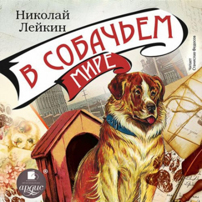 В собачьем мире - Николай Лейкин - <a href=