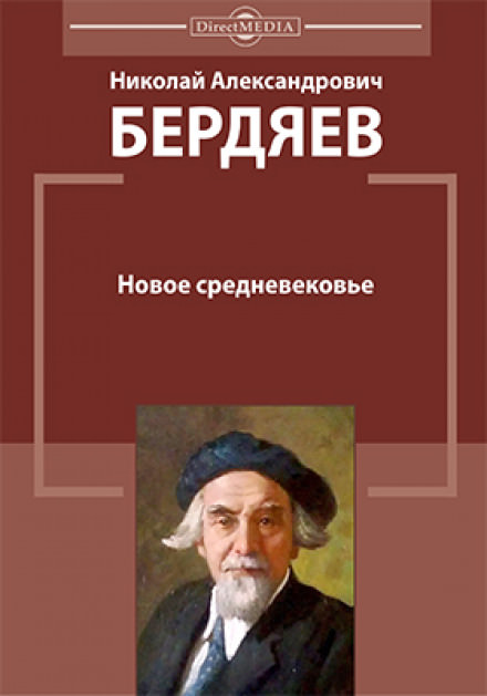 Новое средневековье - Николай Бердяев - <a href=