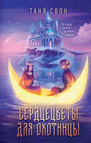Сердцецветы для охотницы - Таня Свон - <a href=