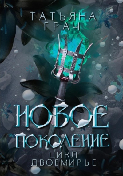 Новое поколение - Татьяна Грач - <a href=