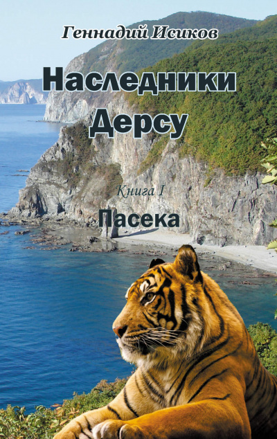 Пасека - Геннадий Исиков - <a href=