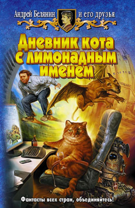 Дневник кота с лимонадным именем - Андрей Белянин - <a href=
