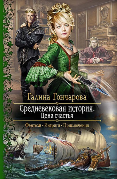 Цена счастья - Галина Гончарова - <a href=