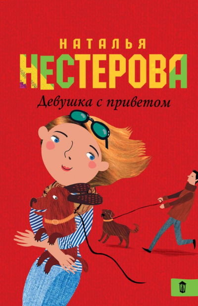 Девушка с приветом - Наталья Нестерова - <a href=