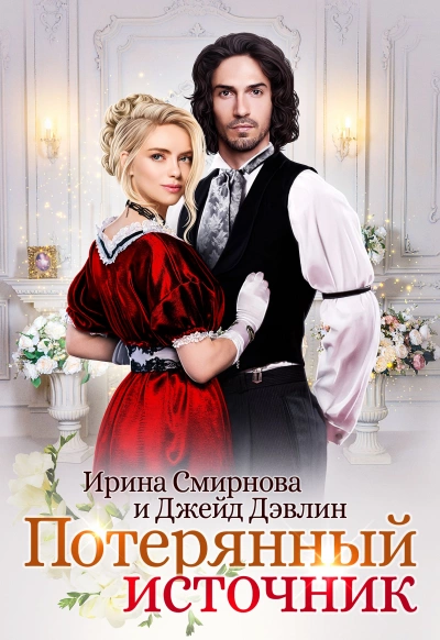 Потерянный источник - Ирина Смирнова, Джейд Дэвлин - <a href=