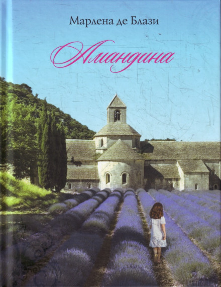 Амандина - Марлена де Блази - <a href=