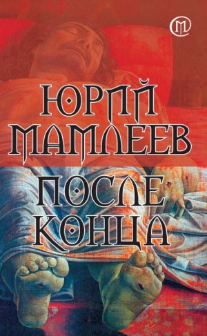 После конца - Юрий Мамлеев - <a href=