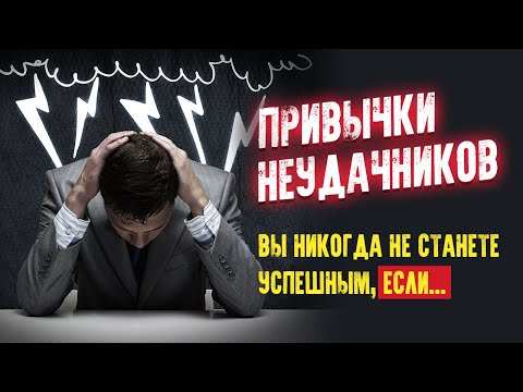 Привычки неудачников. Вы никогда не станете успешным, если… Аудиокнига целиком 