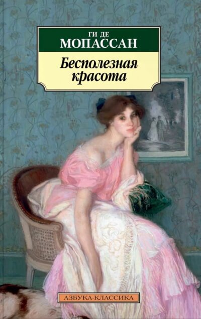 Бесполезная красота - Ги де Мопассан - <a href=