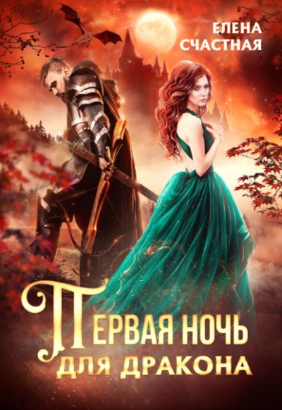 Первая ночь для дракона - Елена Счастная - <a href=