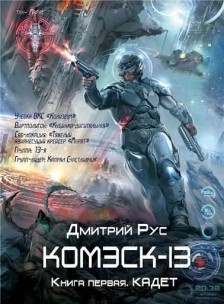 Комэск-13. Кадет - Дмитрий Рус - <a href=