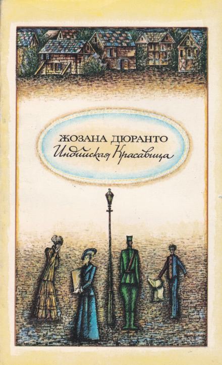 Индийская красавица - Жозана Дюранто - <a href=