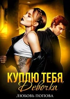 Куплю тебя, Девочка - Любовь Попова - <a href=