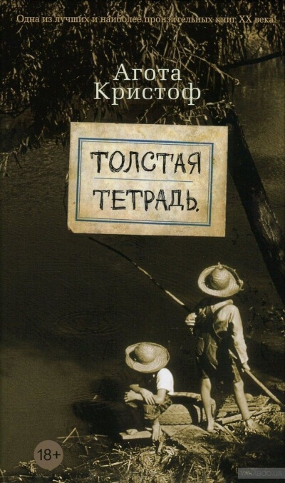 Толстая тетрадь - Агота Кристоф - <a href=