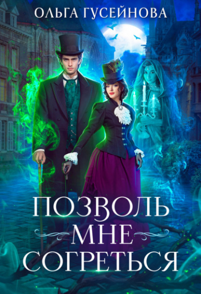 Позволь мне согреться - Ольга Гусейнова - <a href=