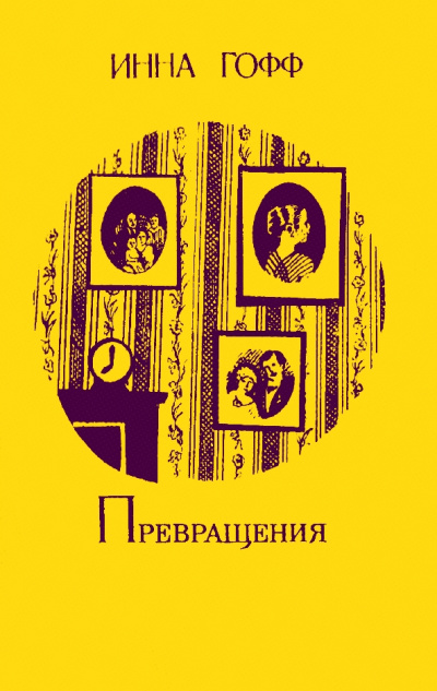 Превращения - Инна Гофф - <a href=
