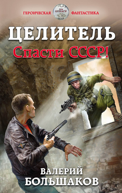 Целитель. Спасти СССР! - Валерий Большаков - <a href=