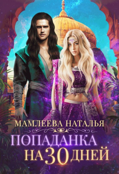 Попаданка на тридцать дней - Наталья Мамлеева - <a href=