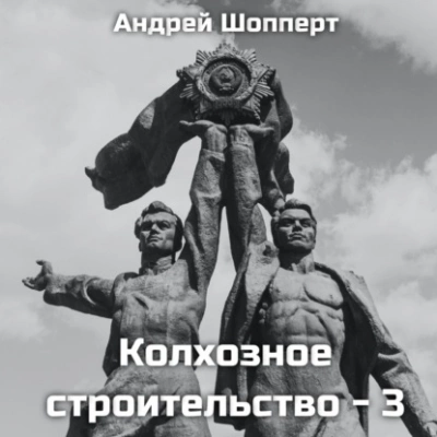 Колхозное строительство 3 - Андрей Шопперт - <a href=