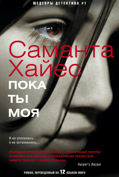 Пока ты моя - Саманта Хайес - <a href=